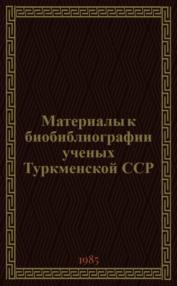 Материалы к биобиблиографии ученых Туркменской ССР : Вып. 1. Вып. 22 : Нурмурад Тачмурадович Тачмурадов