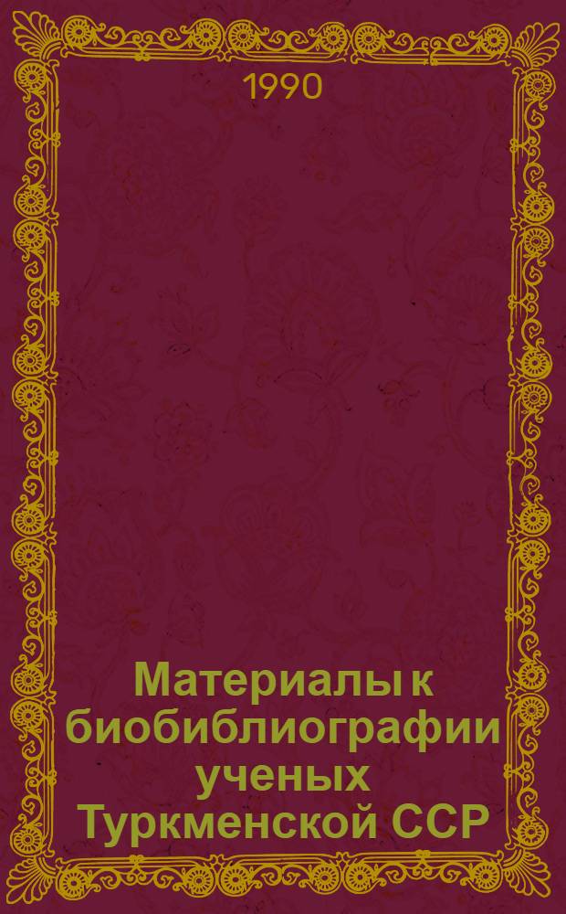 Материалы к биобиблиографии ученых Туркменской ССР : Вып. 1. Вып. 28 : Фуат Файзрахманович Султанов