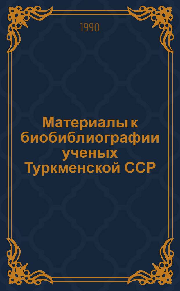 Материалы к биобиблиографии ученых Туркменской ССР : Вып. 1. Вып. 29 : Агаджан Гельдыевич Бабаев