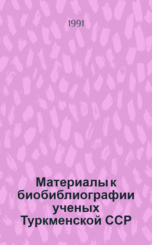 Материалы к биобиблиографии ученых Туркменской ССР : Вып. 1. Вып. 30 : Биби Пальвановна Пальванова