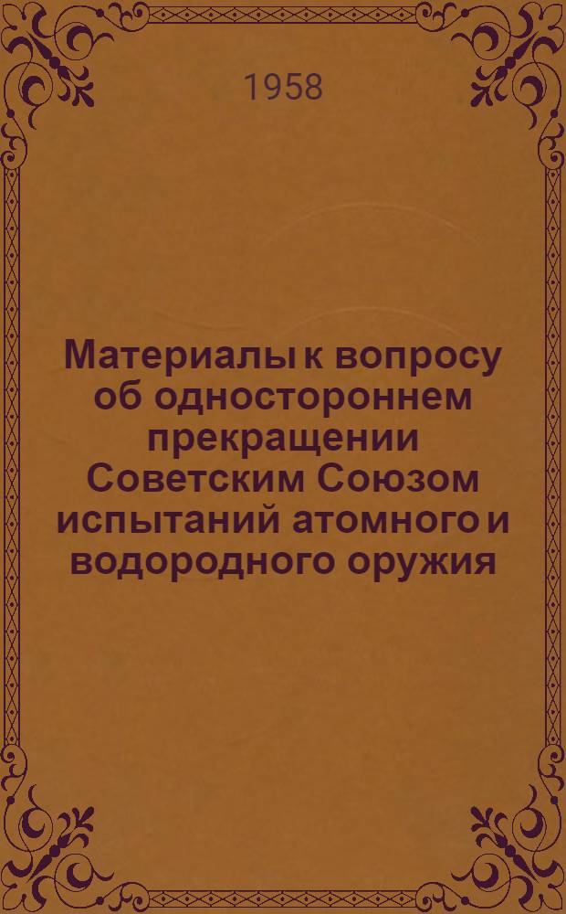 Материалы к вопросу об одностороннем прекращении Советским Союзом испытаний атомного и водородного оружия : [1-4]. [3] : Обращение Верховного Совета СССР к Конгрессу США по вопросу об одностороннем прекращении Советским Союзом испытаний ядерного оружия