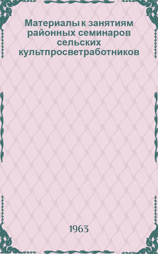 Материалы к занятиям районных семинаров сельских культпросветработников (библиотечная секция)... ... II квартал