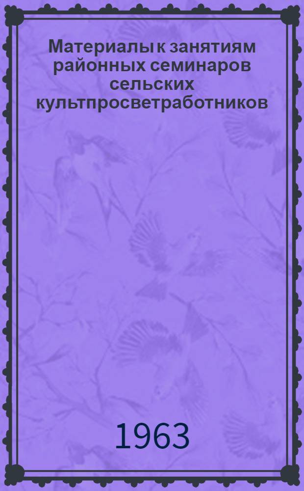 Материалы к занятиям районных семинаров сельских культпросветработников (библиотечная секция)... ... IV квартал