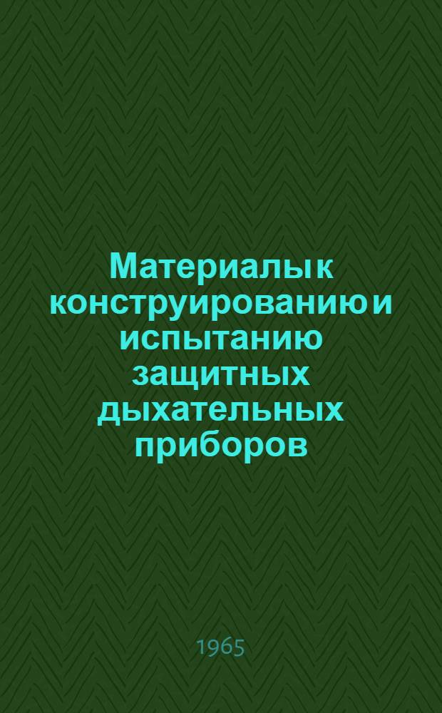 Материалы к конструированию и испытанию защитных дыхательных приборов