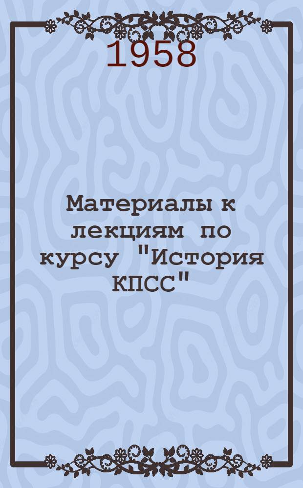 Материалы к лекциям по курсу "История КПСС" : Лекции 1-4