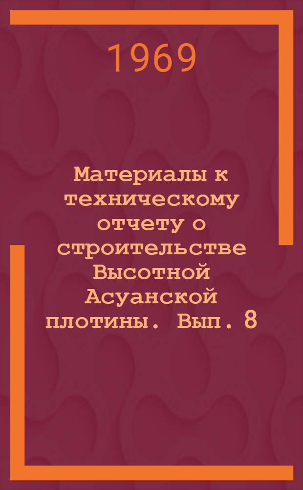 Материалы к техническому отчету о строительстве Высотной Асуанской плотины. Вып. 8 : Инъекционные работы