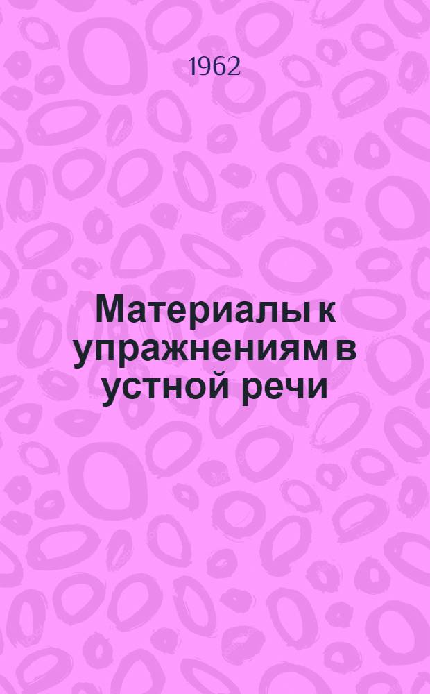 Материалы к упражнениям в устной речи : (Немецкий язык). Вып. 2