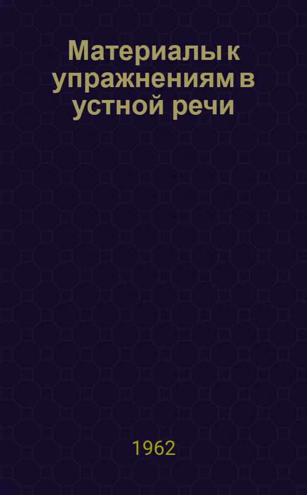 Материалы к упражнениям в устной речи : (Немецкий язык). Вып. 3