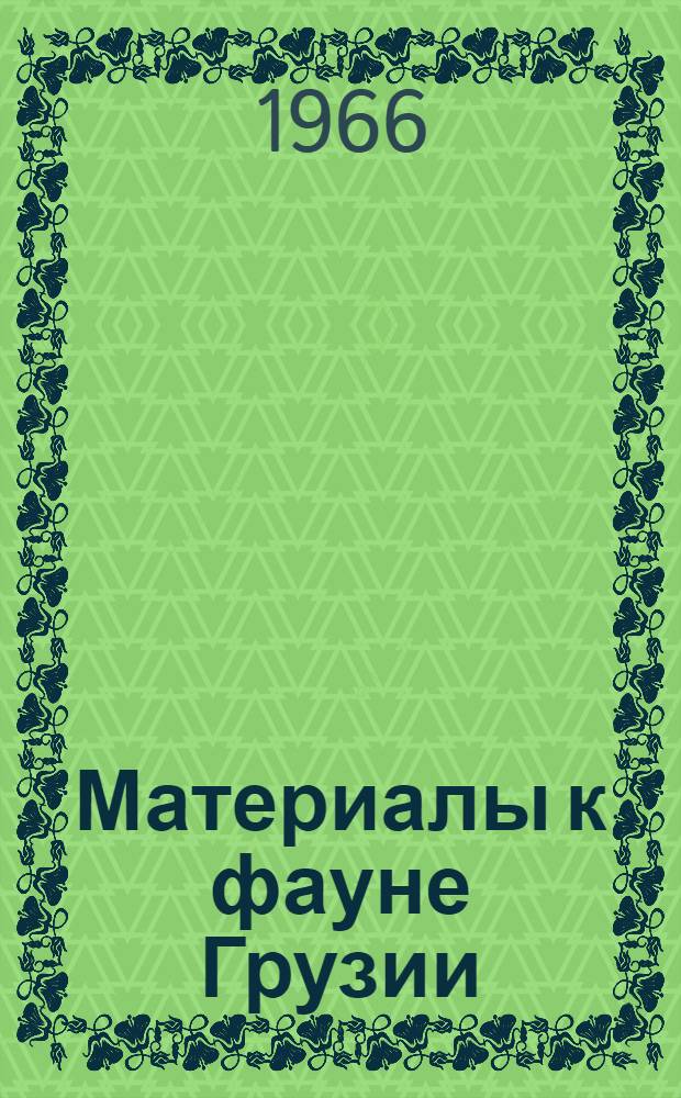 Материалы к фауне Грузии : Вып. 1-. Вып. 1