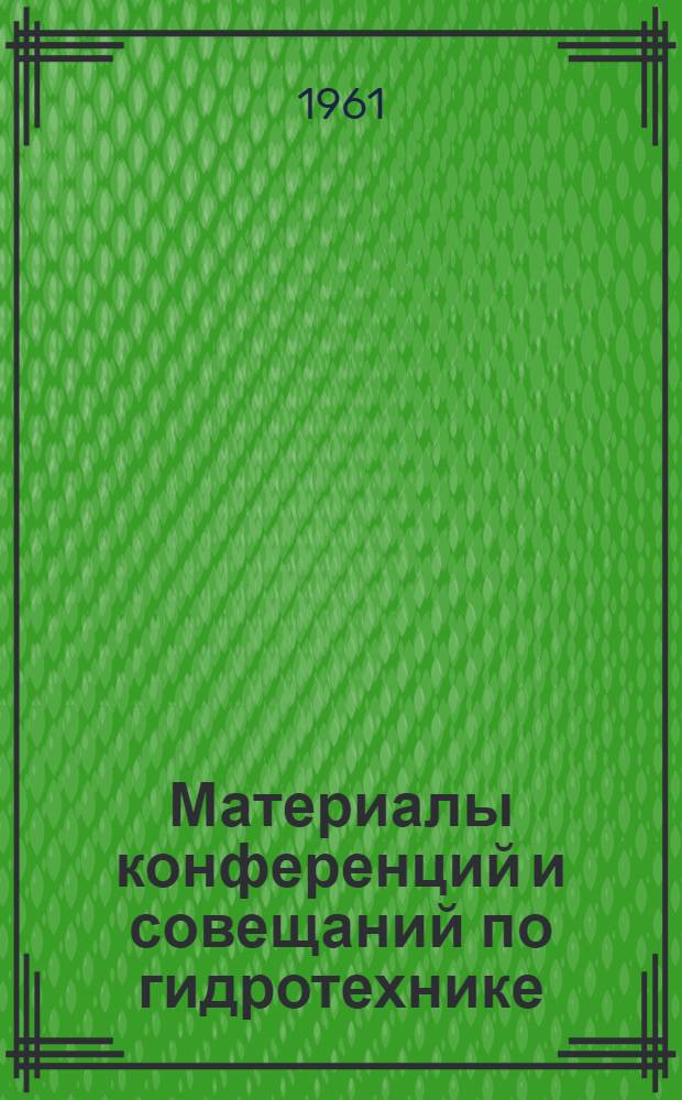 Материалы конференций и совещаний по гидротехнике