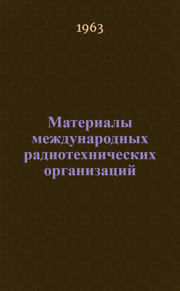 Материалы международных радиотехнических организаций : Вып. 1-. Вып. 3 : Устав Международного научного радиосоюза