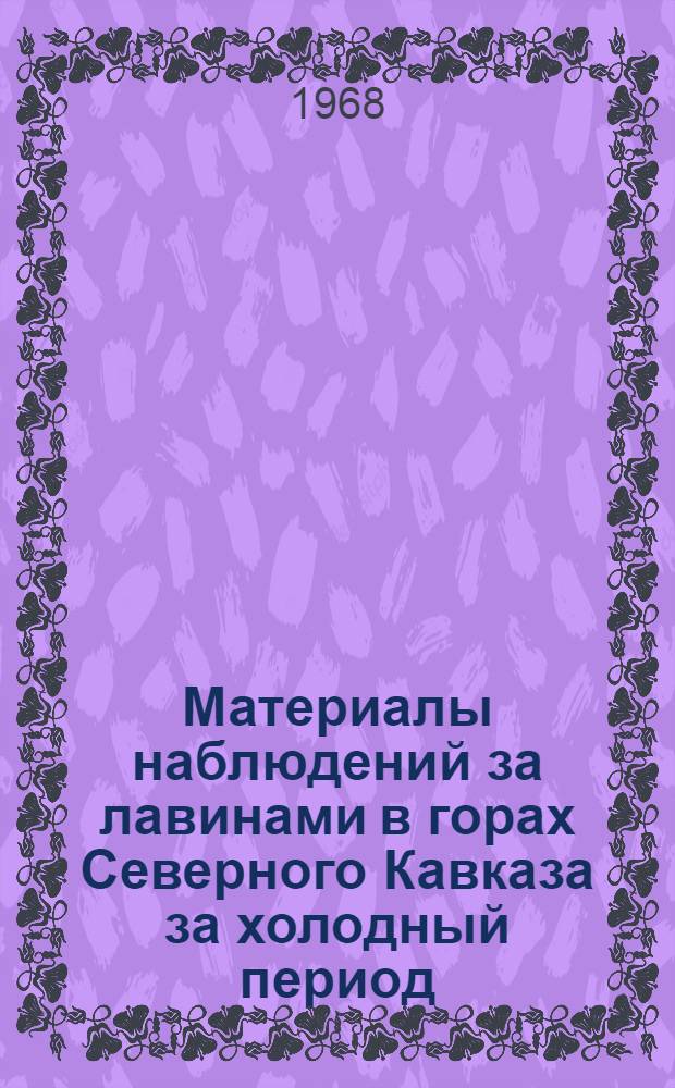 Материалы наблюдений за лавинами в горах Северного Кавказа за холодный период