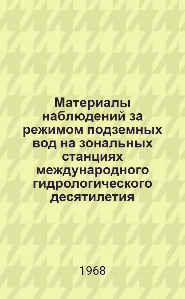 Материалы наблюдений за режимом подземных вод на зональных станциях международного гидрологического десятилетия (МГД) СССР : (Гидрогеол. ежегодник)