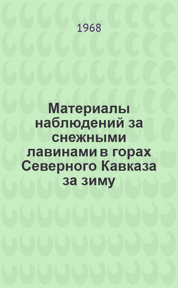 Материалы наблюдений за снежными лавинами в горах Северного Кавказа за зиму