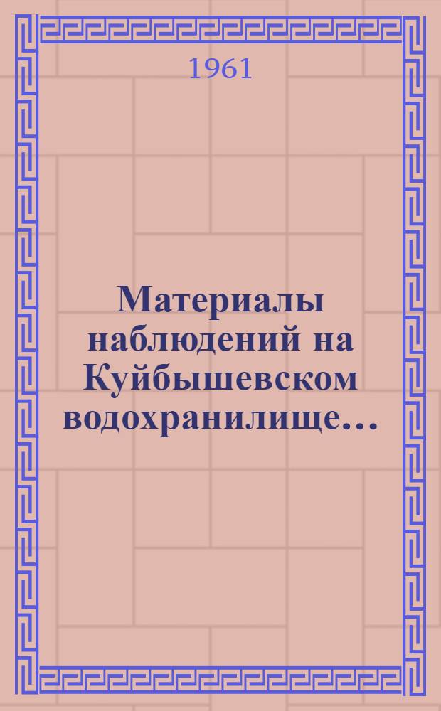 Материалы наблюдений на Куйбышевском водохранилище...
