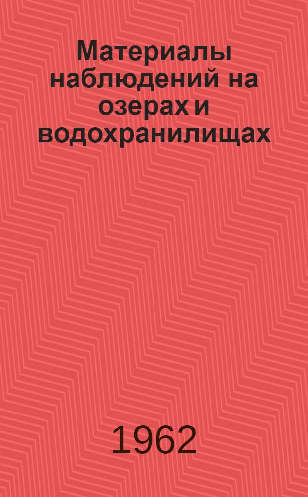 Материалы наблюдений на озерах и водохранилищах