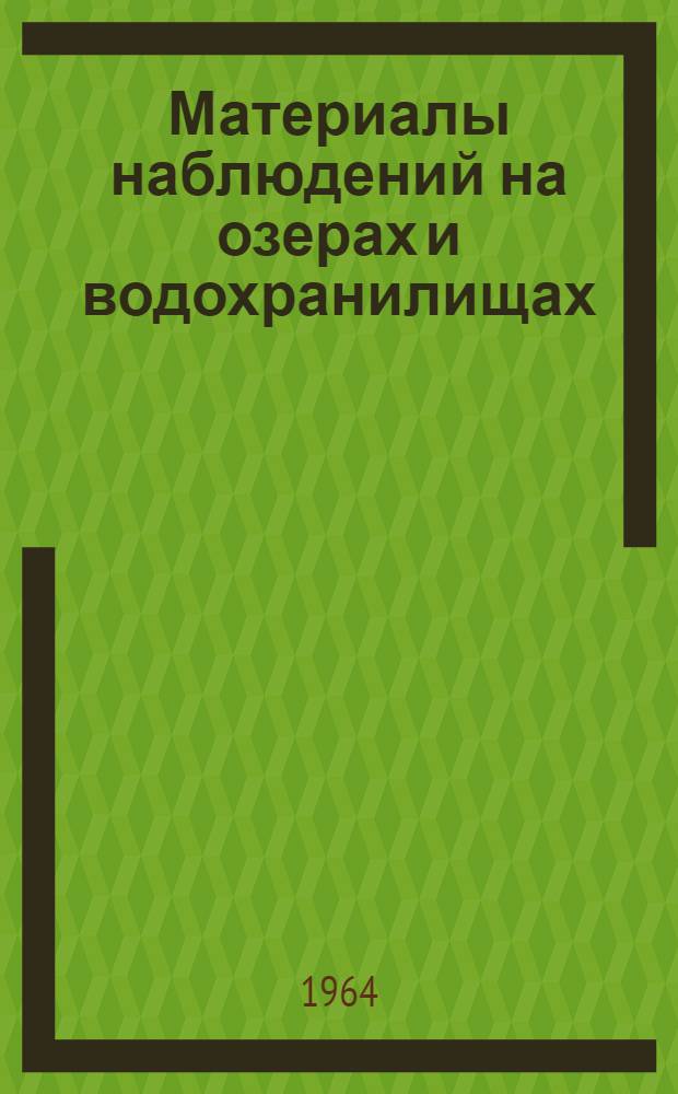 Материалы наблюдений на озерах и водохранилищах