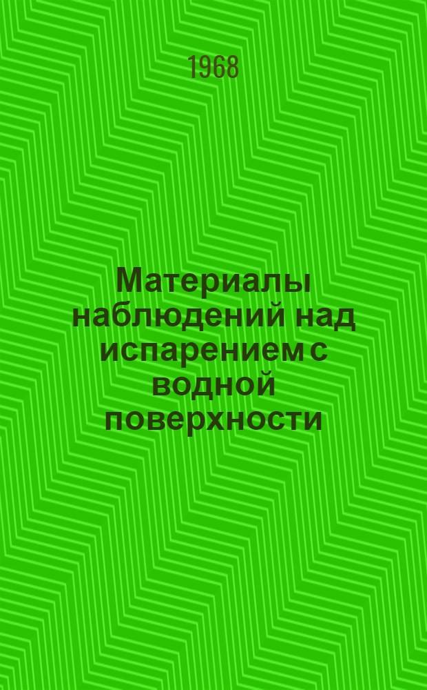 Материалы наблюдений над испарением с водной поверхности : Вып. 3