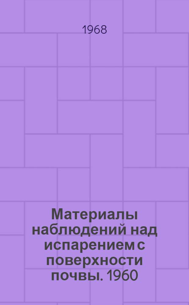 Материалы наблюдений над испарением с поверхности почвы. 1960/1965
