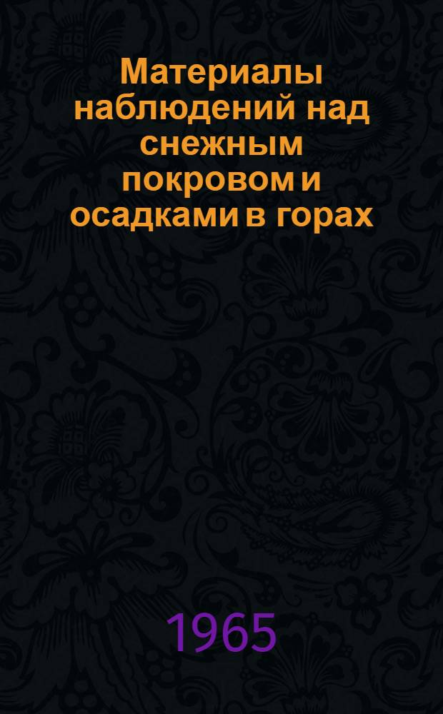 Материалы наблюдений над снежным покровом и осадками в горах (маршрутные снегомерные съемки и наблюдения по суммарным осадкомерам). 1963/1964
