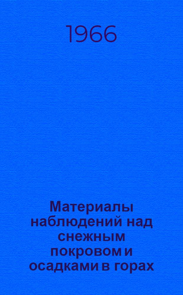 Материалы наблюдений над снежным покровом и осадками в горах (маршрутные снегомерные съемки и наблюдения по суммарным осадкомерам)