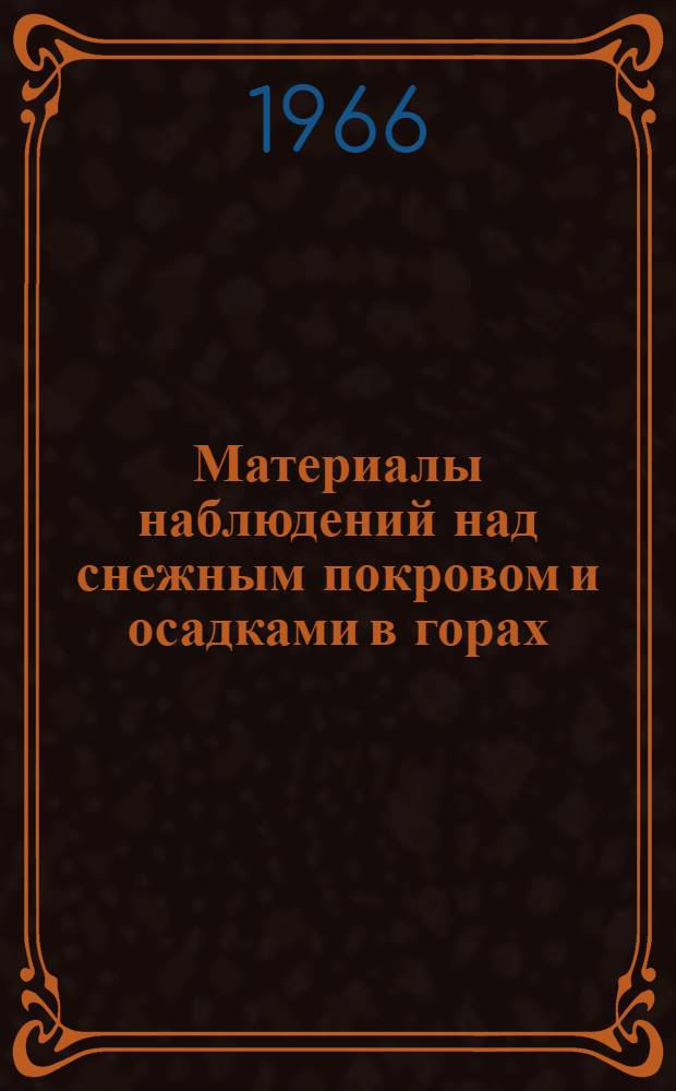 Материалы наблюдений над снежным покровом и осадками в горах (маршрутные снегомерные съемки и наблюдения по суммарным осадкомерам). 1963/1964