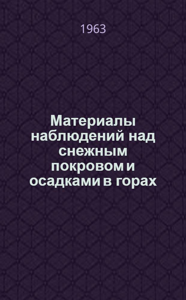 Материалы наблюдений над снежным покровом и осадками в горах (маршрутные снегомерные съемки и наблюдения по суммарным осадкомерам). 1952/1960