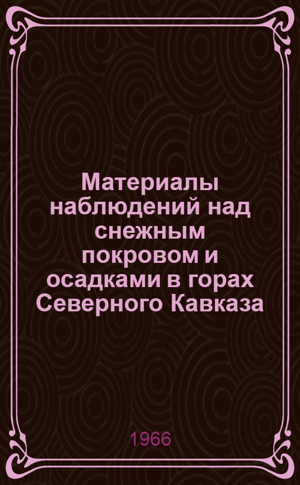Материалы наблюдений над снежным покровом и осадками в горах Северного Кавказа