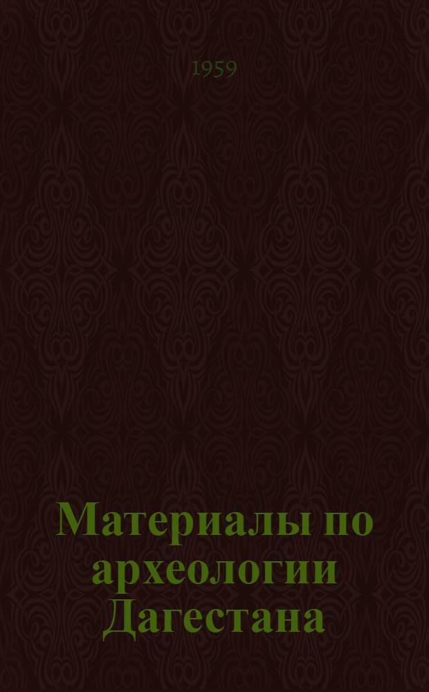 Материалы по археологии Дагестана : Т. 1-
