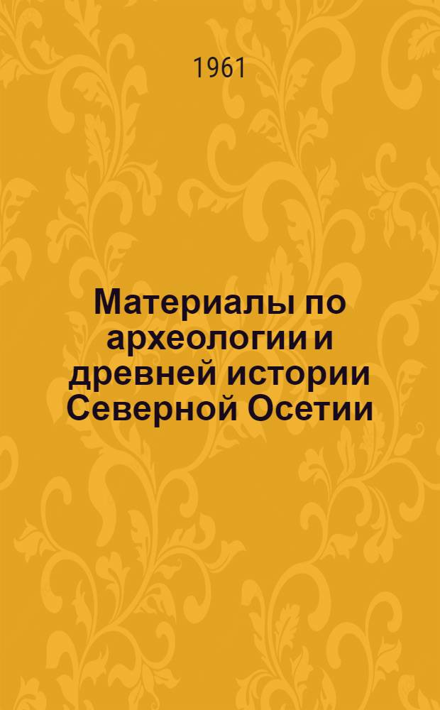 Материалы по археологии и древней истории Северной Осетии : Т. 1-