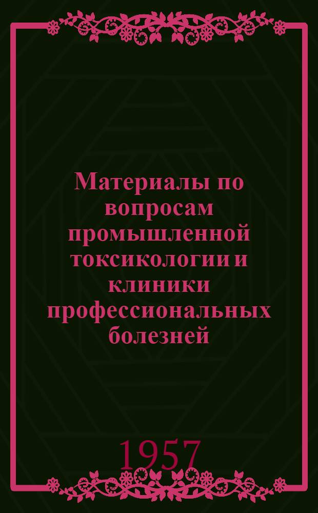 Материалы по вопросам промышленной токсикологии и клиники профессиональных болезней : Сб. 8