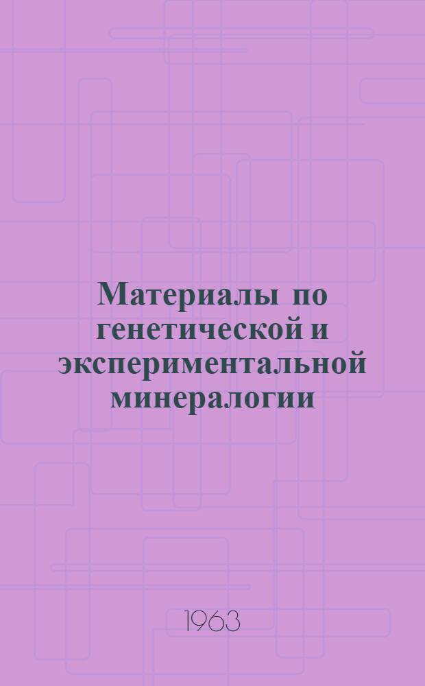 Материалы по генетической и экспериментальной минералогии