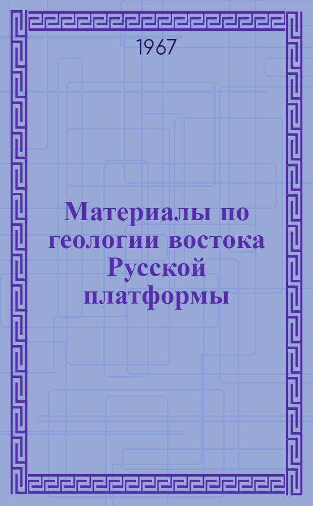 Материалы по геологии востока Русской платформы : Вып. 1-
