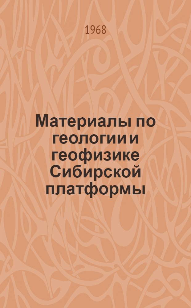 Материалы по геологии и геофизике Сибирской платформы : Вып. 1-