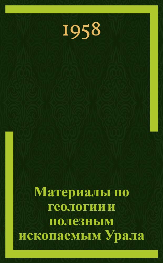 Материалы по геологии и полезным ископаемым Урала : Вып. 5-