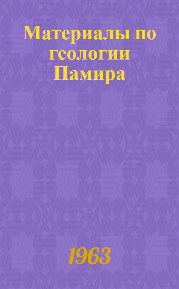 Материалы по геологии Памира : Вып. 1-