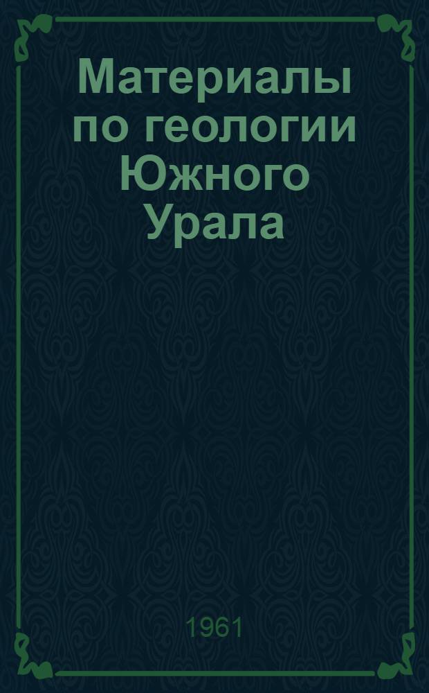 Материалы по геологии Южного Урала