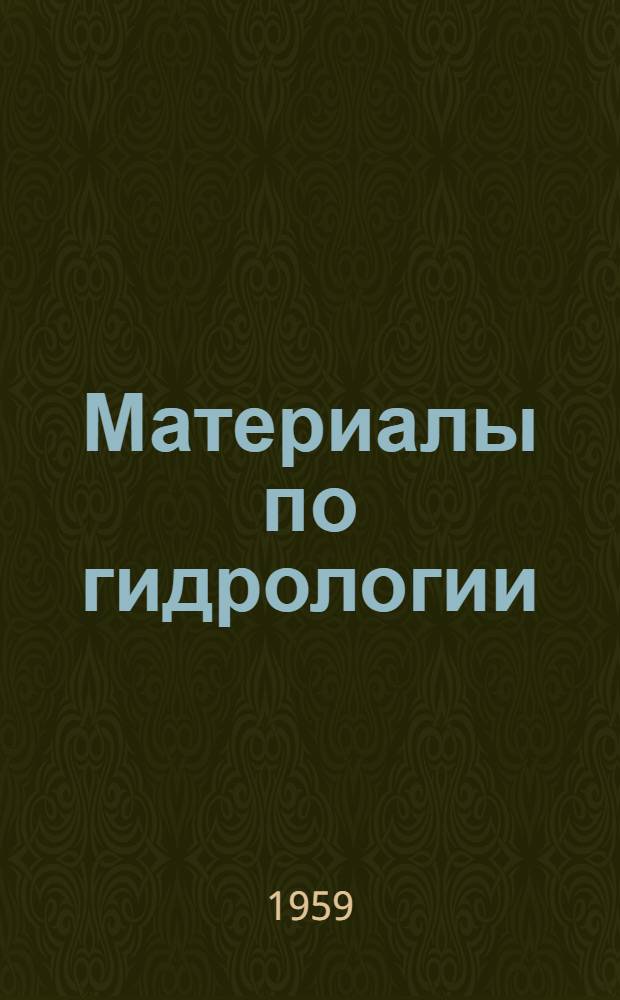 Материалы по гидрологии (лимнологии) Карелии : [Сборник статей]. [1]