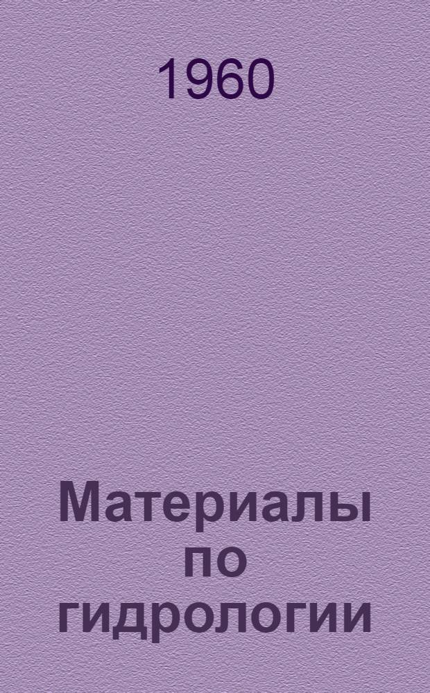 Материалы по гидрологии (лимнологии) Карелии : [Сборник статей]. [2]