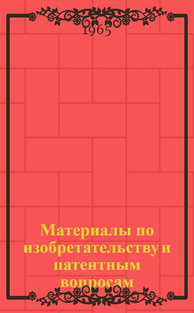Материалы по изобретательству и патентным вопросам : Вып. 1-