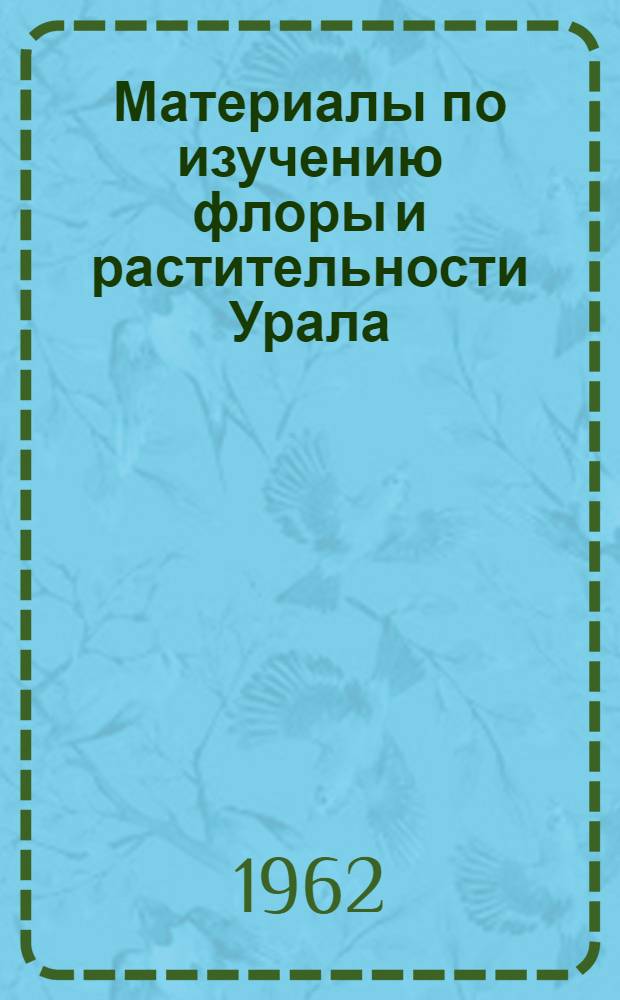 Материалы по изучению флоры и растительности Урала
