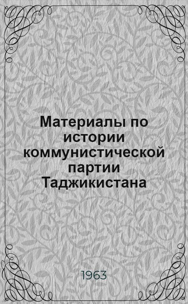 Материалы по истории коммунистической партии Таджикистана
