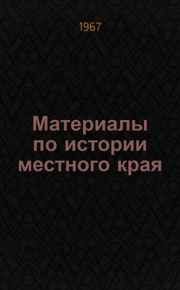 Материалы по истории местного края : Ученые записки Кафедры истории [Вып. 1]-. [Вып. 1]
