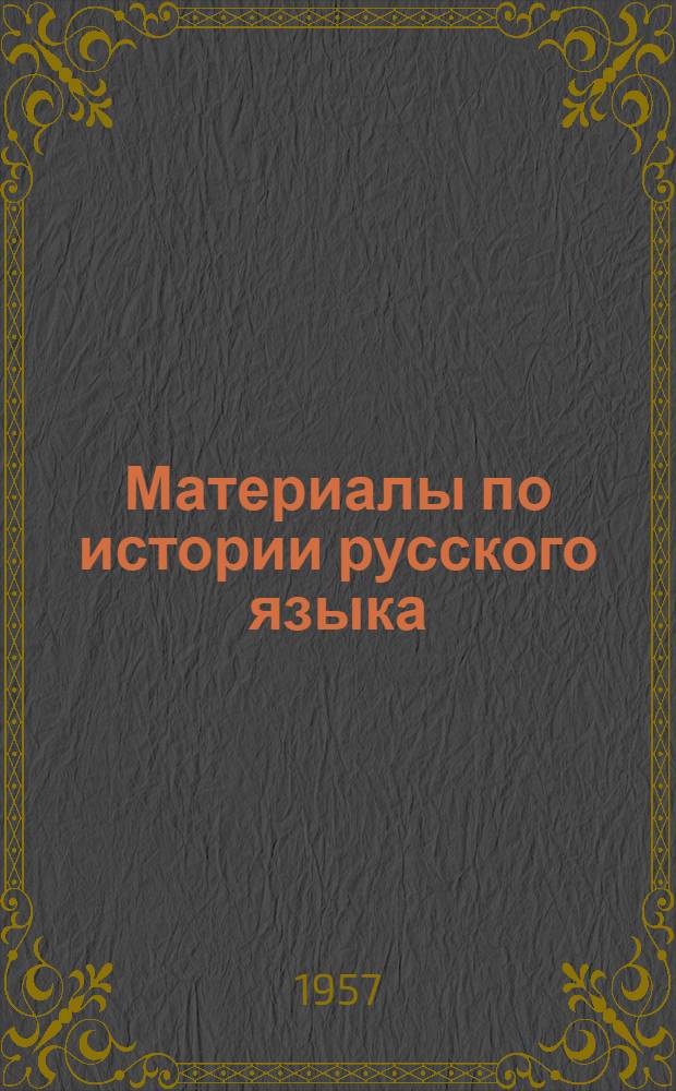 [Материалы по истории русского языка : № 1