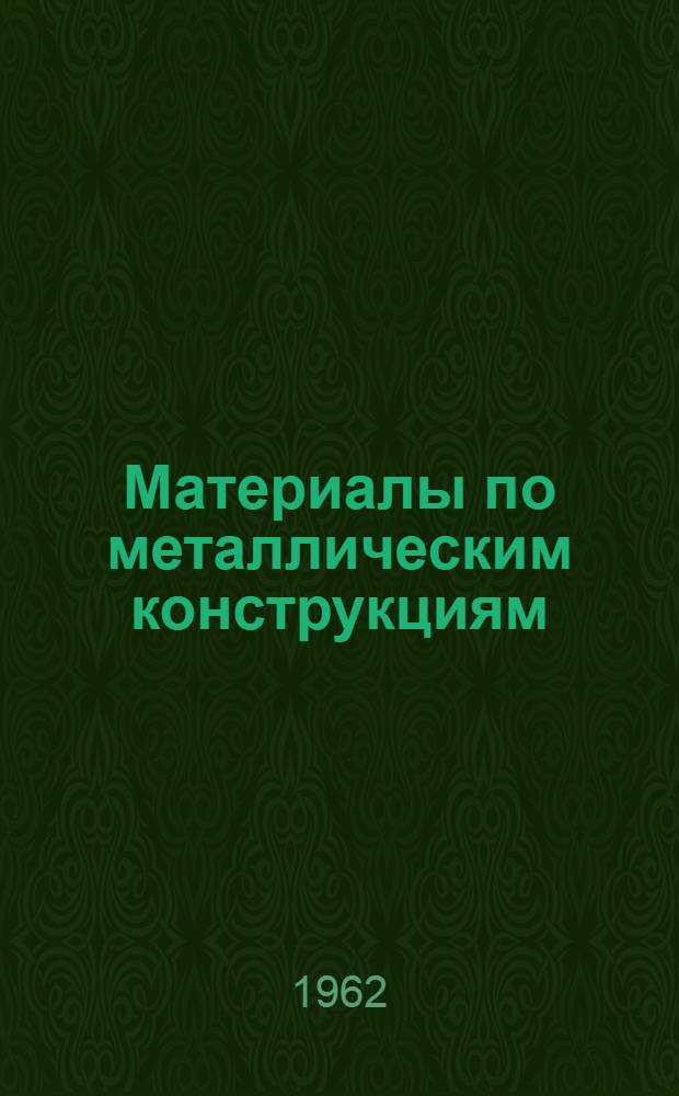 Материалы по металлическим конструкциям : Вып. 1-