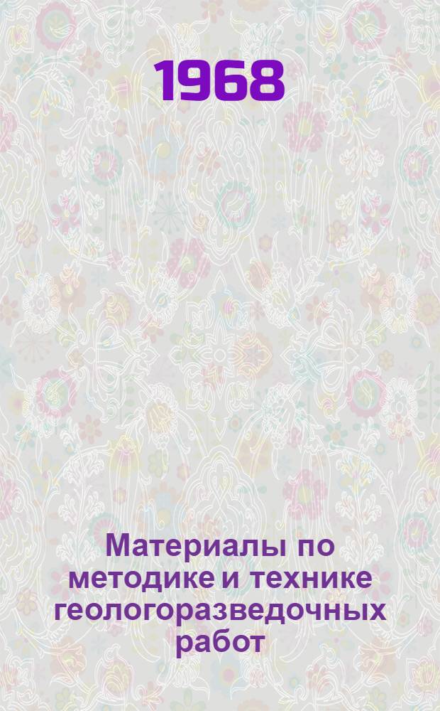 Материалы по методике и технике геологоразведочных работ : Вып. 1-