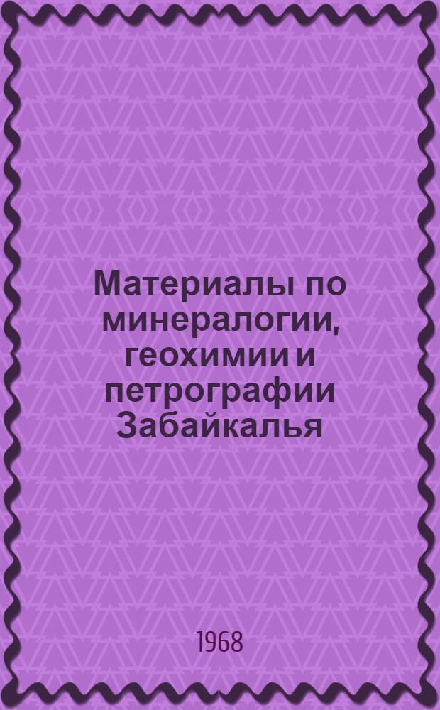 Материалы по минералогии, геохимии и петрографии Забайкалья
