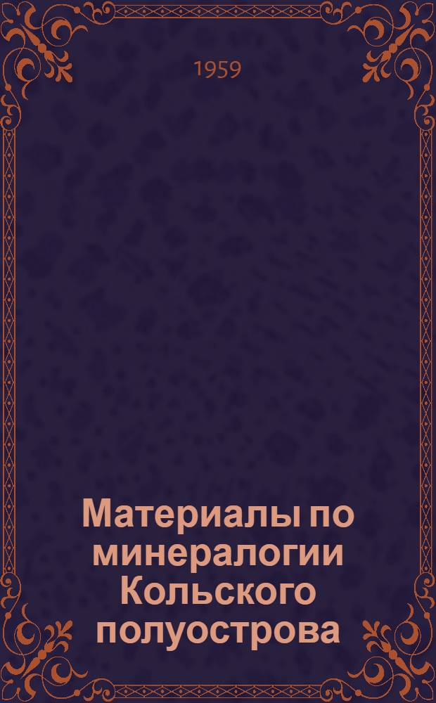 Материалы по минералогии Кольского полуострова : 1-