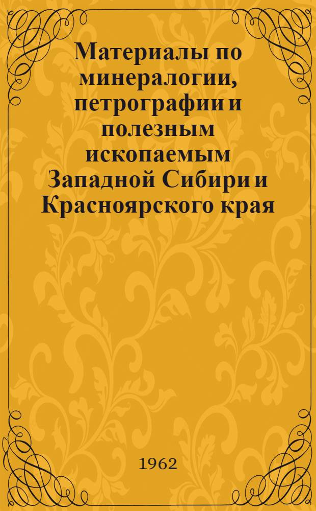 Материалы по минералогии, петрографии и полезным ископаемым Западной Сибири и Красноярского края : Вып. 1-