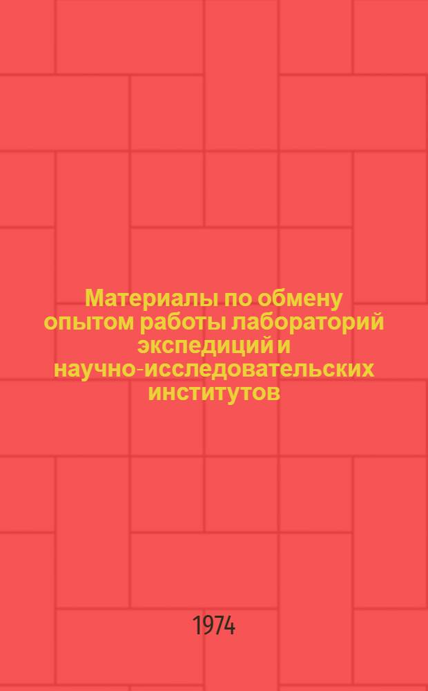 Материалы по обмену опытом работы лабораторий экспедиций и научно-исследовательских институтов. Вып. 2